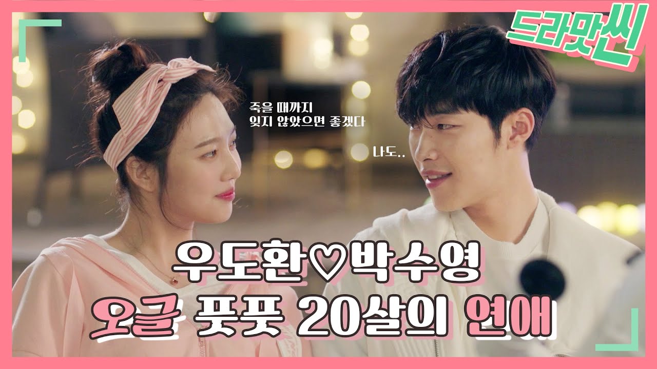 우도환♡박수영 오글 풋풋 20살의 연애 [드라맛씬]