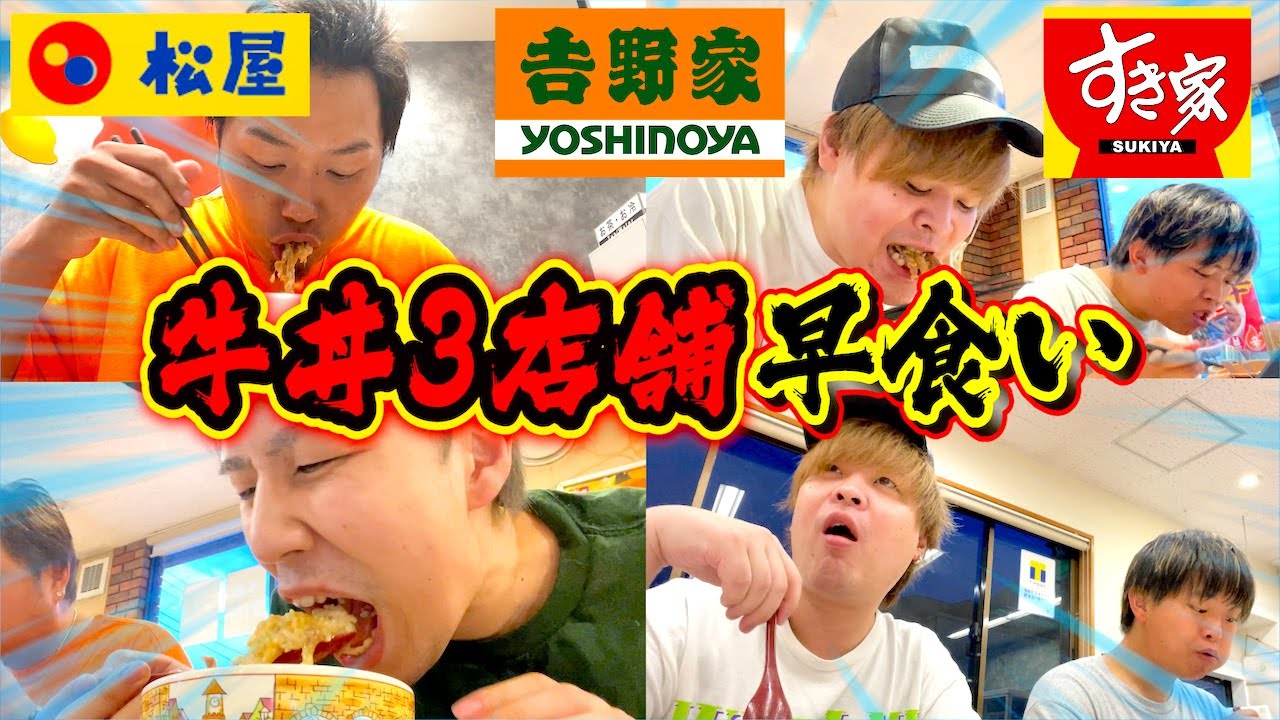 【鬼畜企画】牛丼3店舗早食い勝負したらまさかの圧倒的大差がついた！！