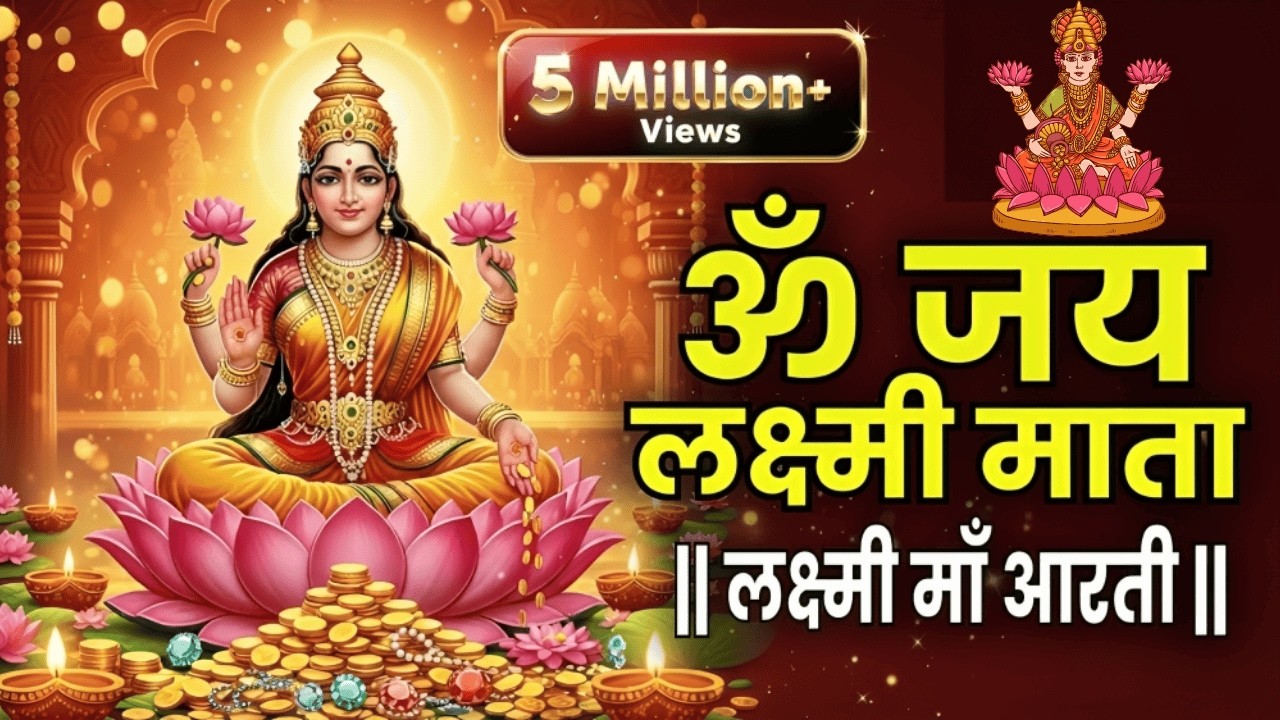 Laxmi Aarti | Om Jai Laxmi Mata | Lakshmi Mata Ki Aarti | Laxmi Mata Aarti | Diwali | Lakshmi Puja