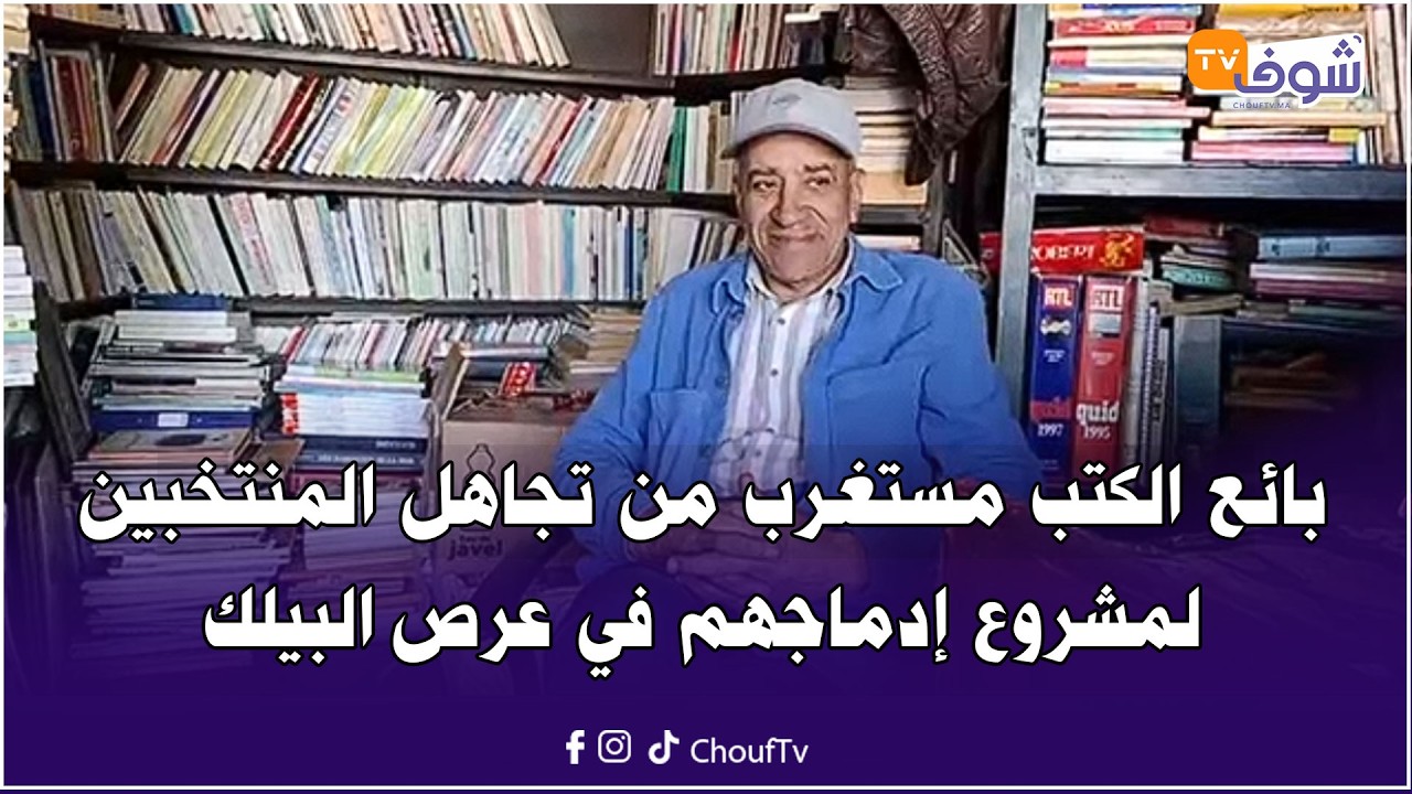 بائع الكتب المستعملة مستغرب من تجاهل المنتخبين لمشروع إدماجهم في عرص البيلك بساحة جامع الفناء