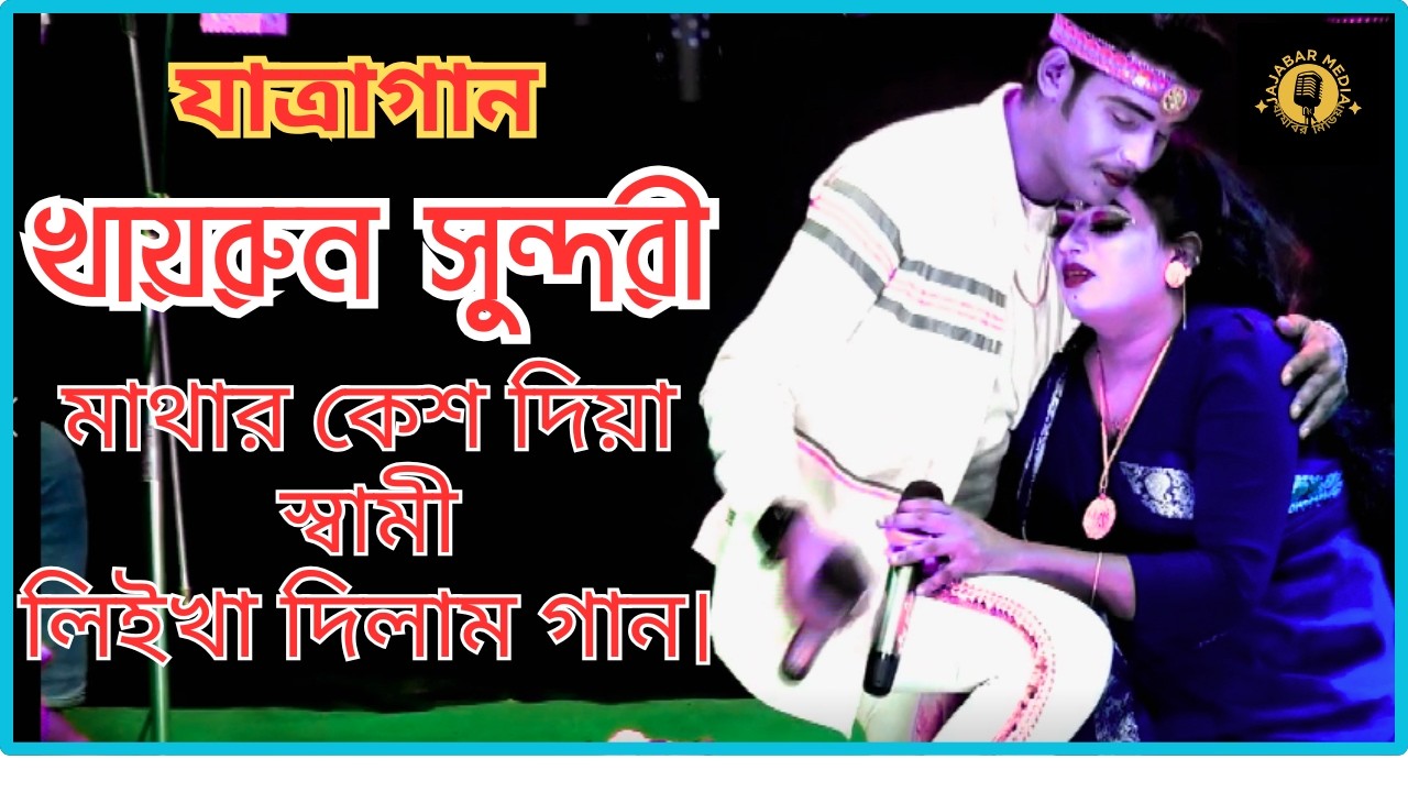 মাথার কেশ দিয়া স্বামী লিইখা দিলাম গান। খায়রুন সুন্দরী যাত্রাপালা গান । jajabar media 2026