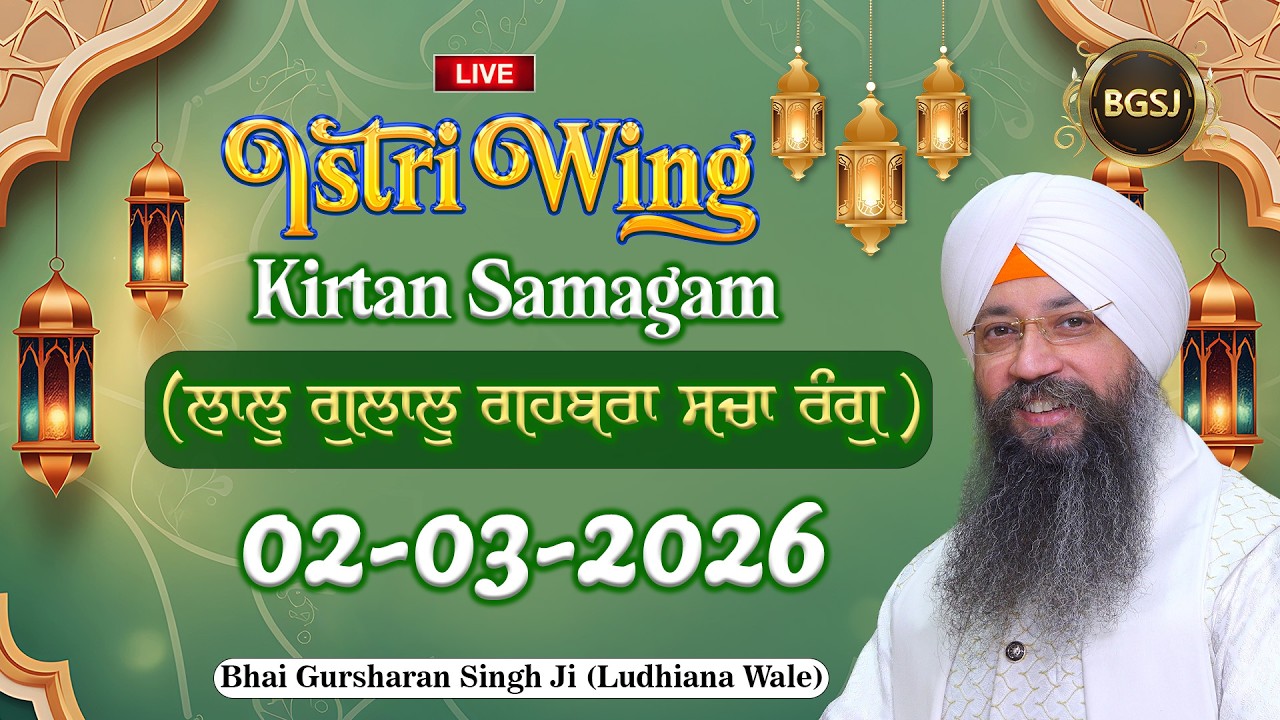 LIVE Istri Wing Kirtan Samagam  (02/03/26) | Bhai Gursharan Singh Ji (Ludhiana Wale) | HD