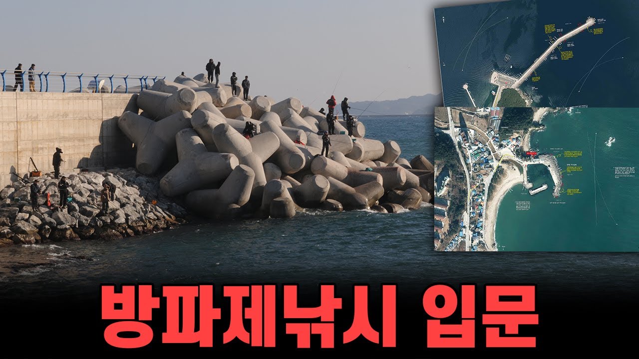 초보자를 위한 방파제낚시 특강 (1) ... 포인트 선정법