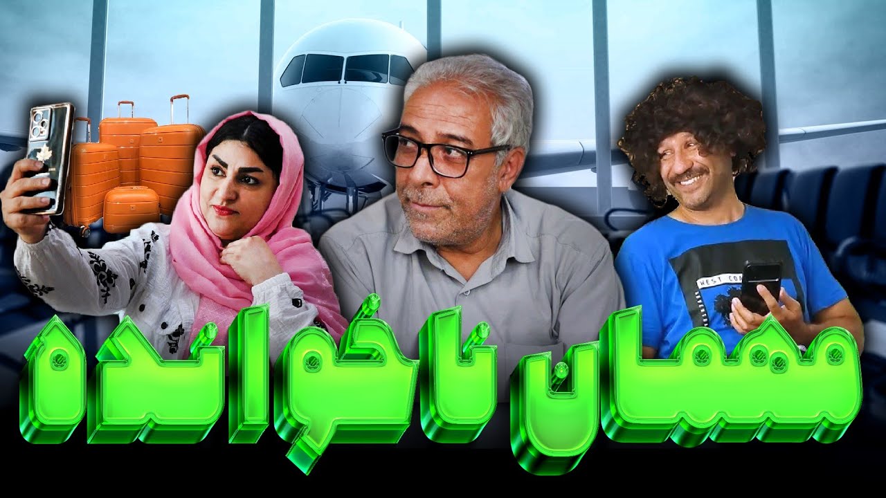 مهمان بی شرم 😱 زندگی در آلمان 🇩🇪 تعطیلات در ایران🇮🇷 (قسمت1)