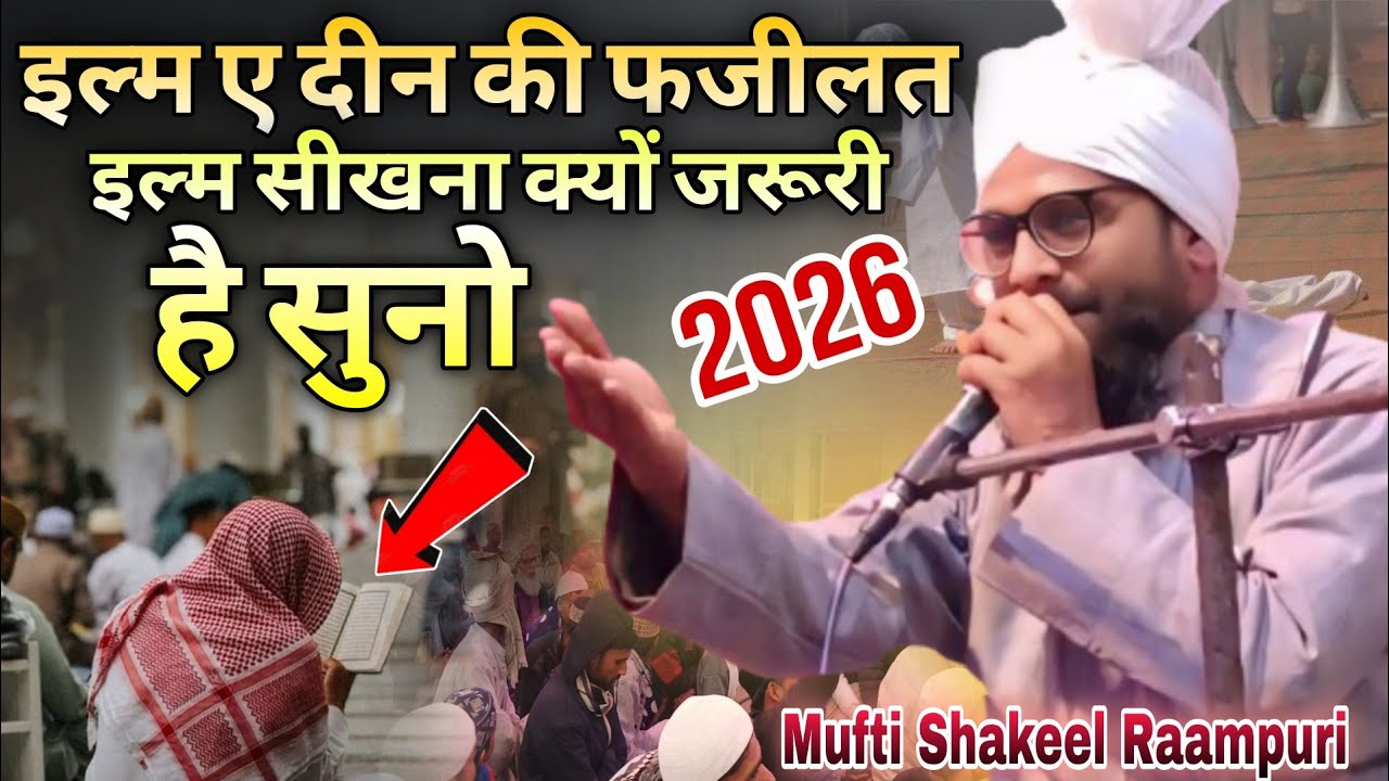 Mufti Shakeel Raampuri ki nai takrir 2026 Ilm e dheen ki fazilat इल्म सीखना क्यों जरूरी है सुनें