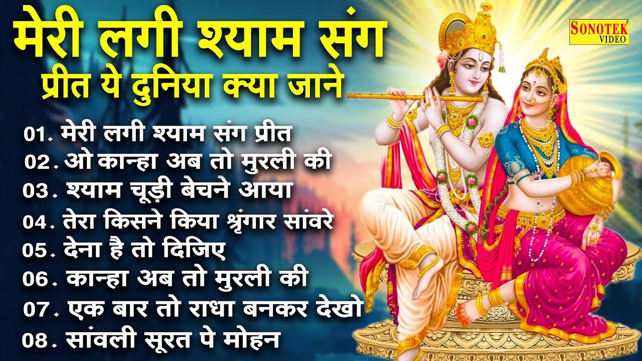 मेरी लगी श्याम संग प्रीत | Mere Lage Shyam Sang Preet | कृष्ण जी के मन को भा लेने भजन | Jyoti Tiwari