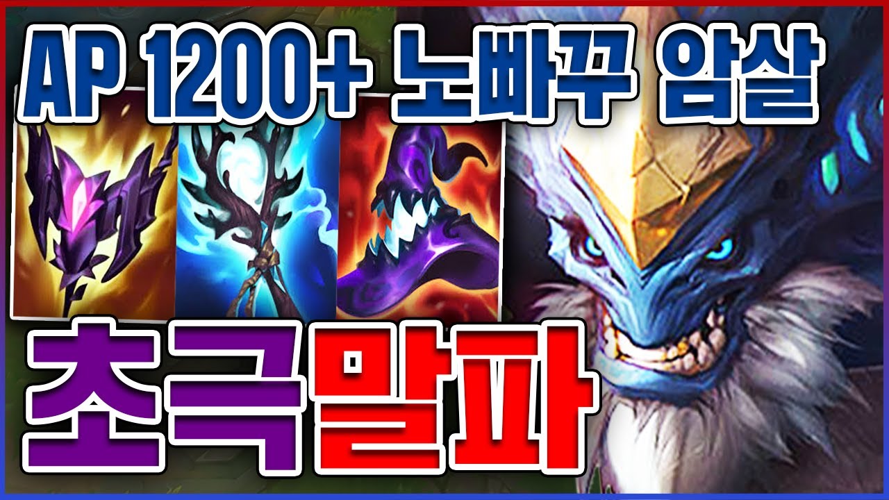 AP 1200+ 노빠꾸 암살돌ㅋㅋㅋ1초만에 박아서 원콤내드림ㅋㅋㅋㅋ★암살 10단계★ AP 말파이트