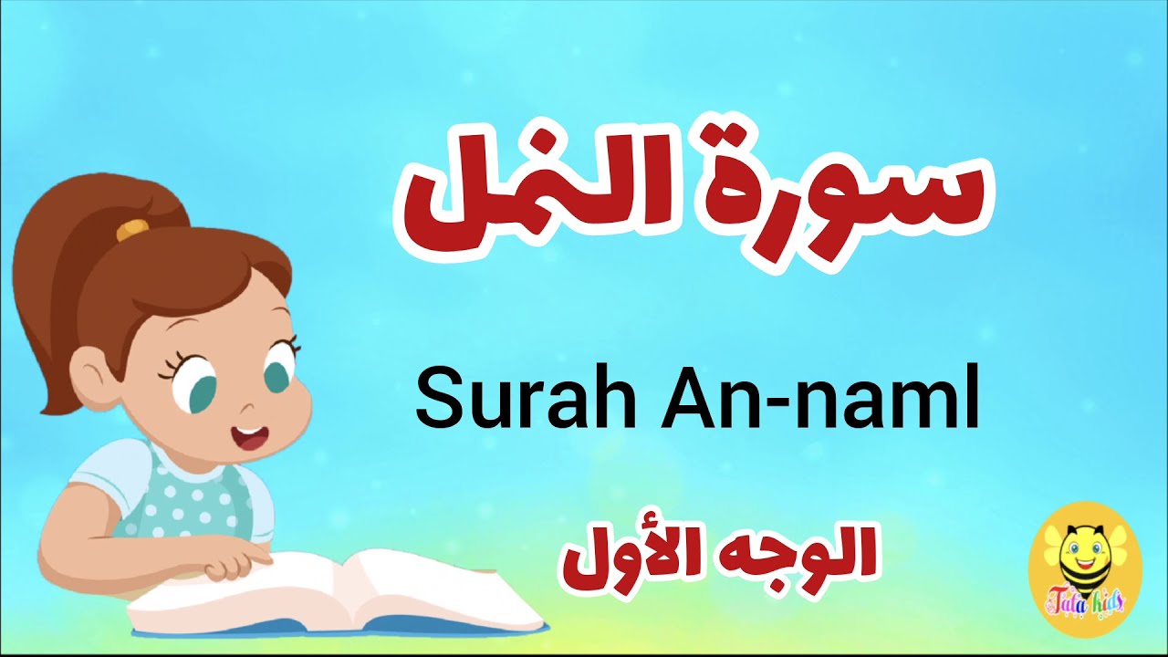 سورة النمل مترجمة - الوجه الأول- Surah AN-Nml