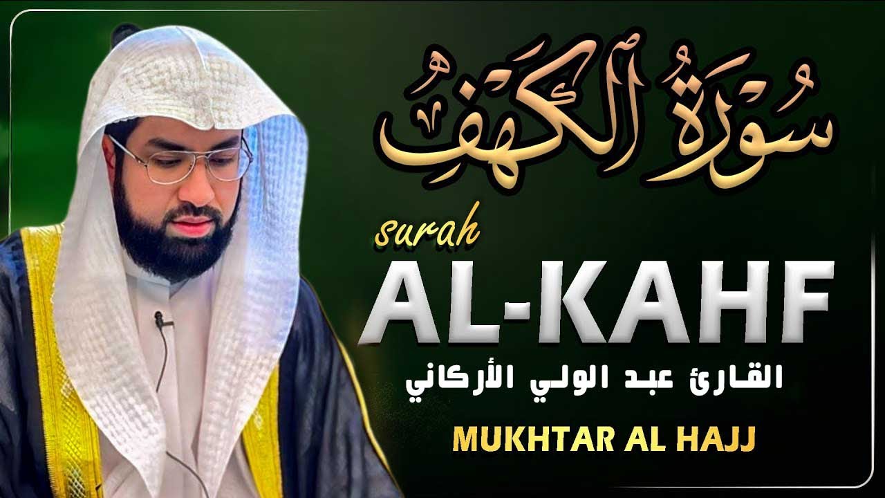 سورة الكهف (كاملة) للشيخ عبد الولي الأركاني 💚 أجمل تلاوة في يوم الجمعة المباركة | راحة وسكينة وهدوء