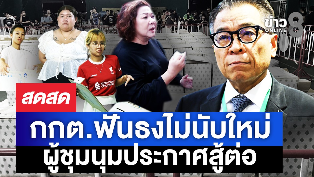 🔴 LIVE ! ลุกฮือ! ผอ.กกต.ชลบุรีเขต 1 แจ้งจับประชาชน | สดสด | 12-02-69 | ข่าวช่อง 8