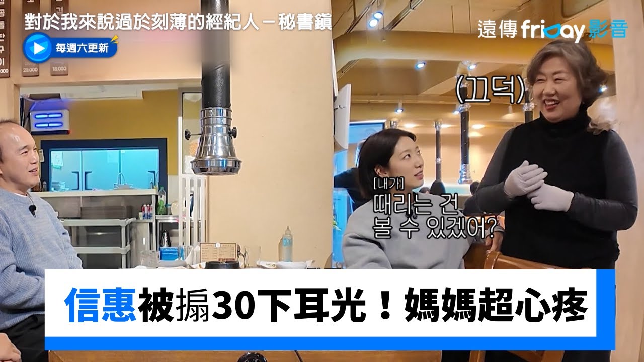 13歲信惠被搧30下耳光！媽媽超心疼_《對於我來說過於刻薄的經紀人－秘書鎮》第16集_friDay影音韓綜線上看