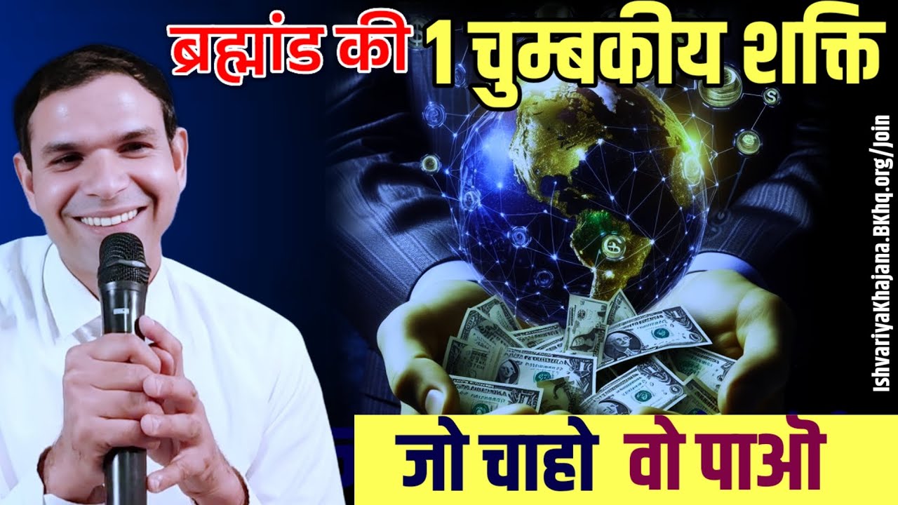 ब्रह्मांड की चुंबकीय शक्ति: जो चाहो वो मिलेगा | Secret Law of Attraction | BK Kabir