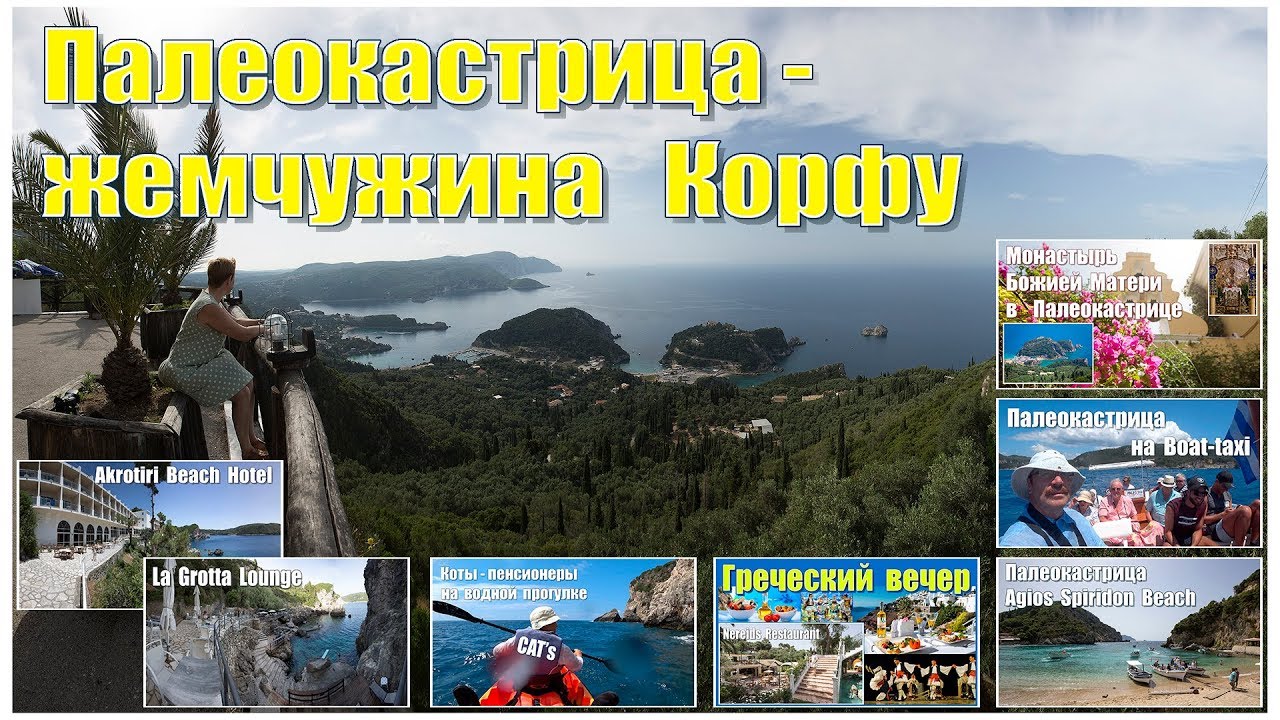 Палеокастрица - жемчужина о. Корфу  |  Paleokastritsa - the pearl of Corfu