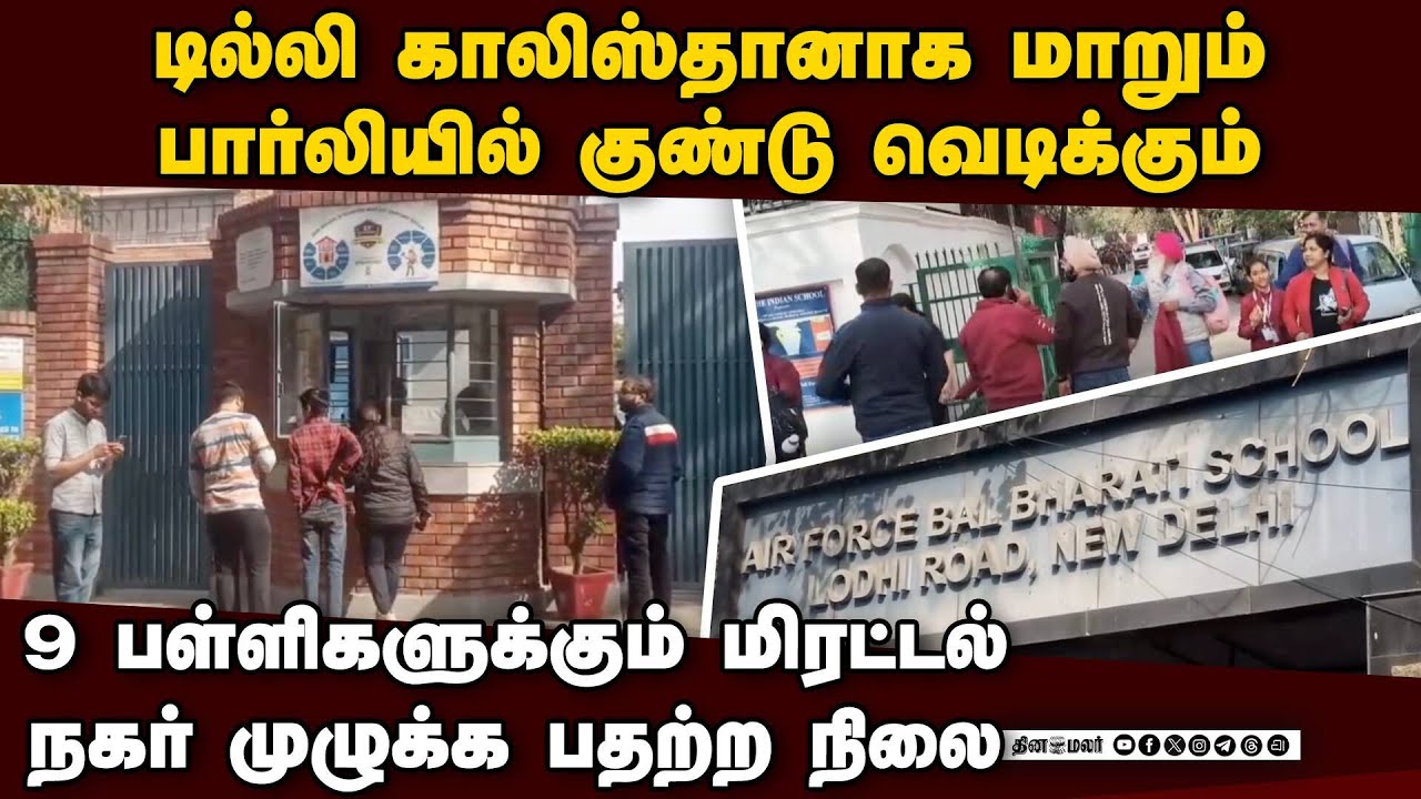 டில்லியில் வெடிகுண்டு மிரட்டல்: போலீஸ் தீவிர சோதனை: பதற்றம் |delhi schools|bomb threat