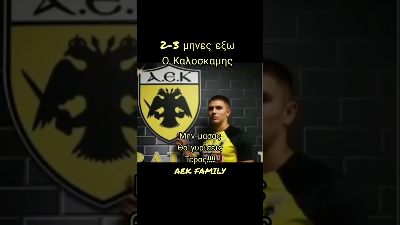 AEK &nu;&epsilon;&alpha; &chi;&tau;&upsilon;&pi;&eta;&sigma;&epsilon; &omicron; &Kappa;&alpha;&lambda;&omicron;&sigma;&kappa;&alpha;&mu;&eta;&sigmaf;.&Pi;&epsilon;&rho;&alpha;&sigma;&tau;&iota;&kappa;&alpha; &pi;&alpha;&iota;&delta;&alpha;&rho;&alpha; &mu;&alpha;&sigmaf; AEK FAMILY #&alpha;&epsilon;&kappa; #aek #aekathens #news #&nu;&epsilon;&alpha;