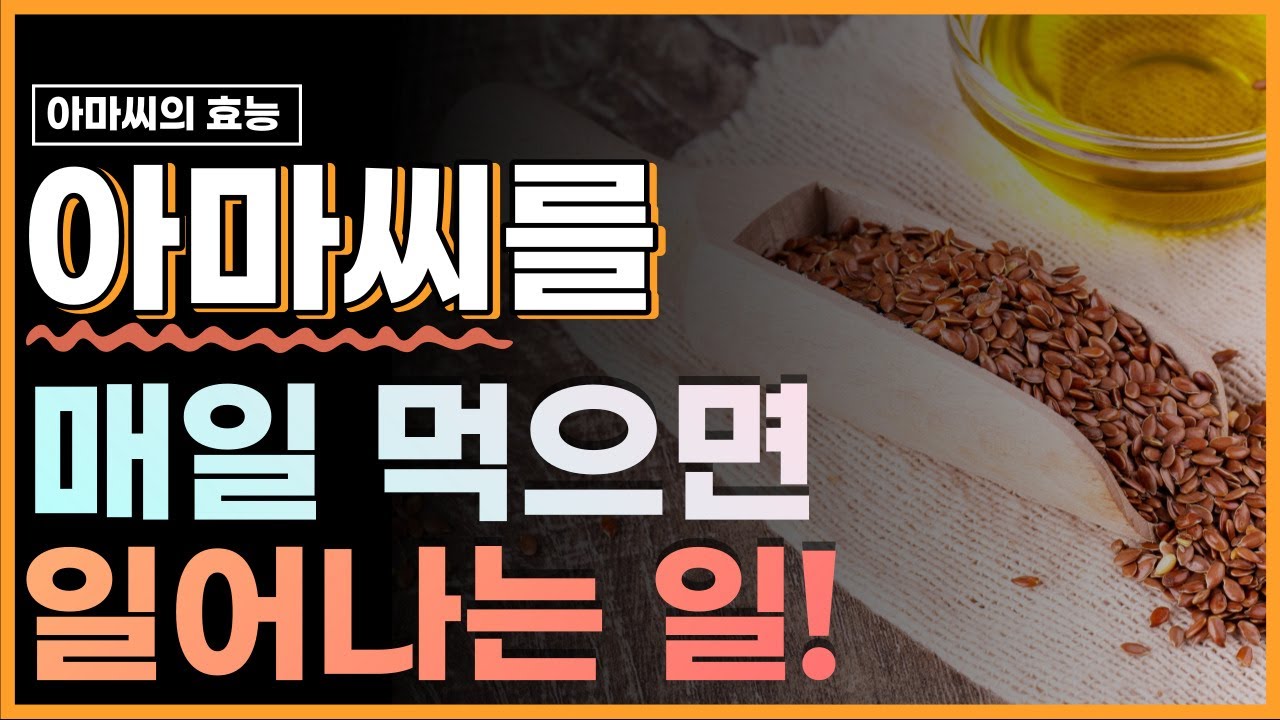 아마씨를 매일 먹으면 일어나는 일 - 아마씨의 효능 [방태환원장의 건강강의]