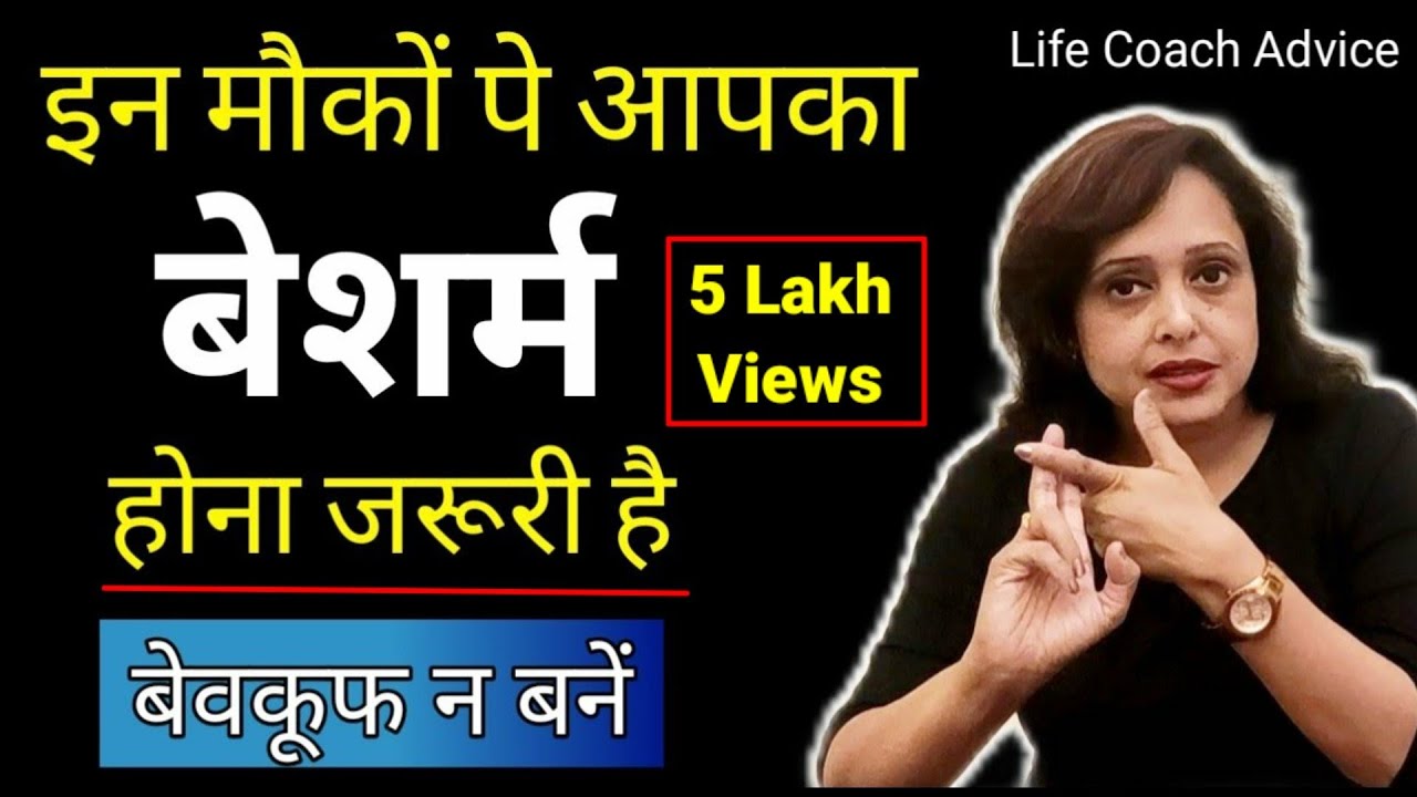 इन मौकों पर आपका बेशर्म होना ज़रूरी है || Pallavi Dubey Life Coach