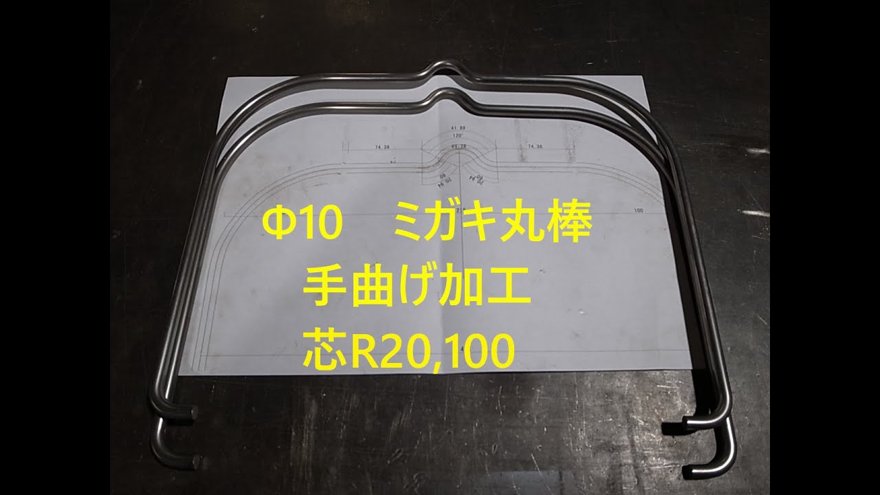 ミガキ丸棒　Φ10　手曲げ加工 自作ハンドベンダー