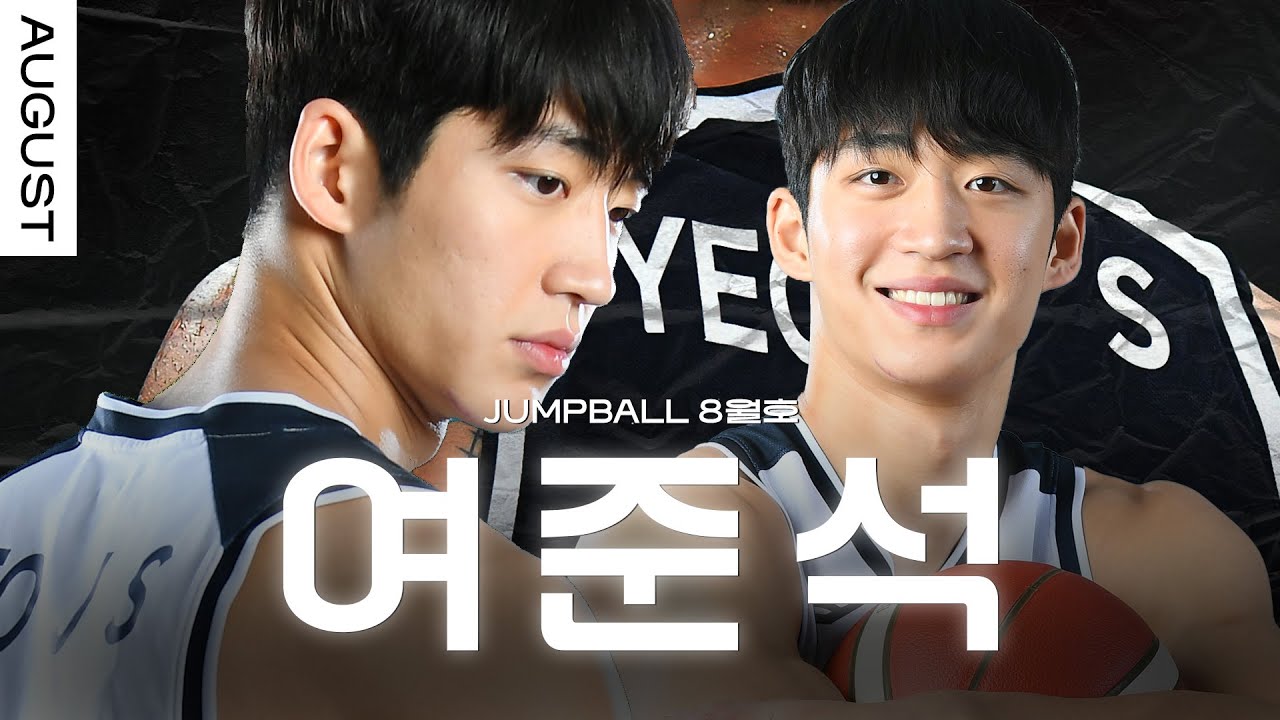 [점프볼 8월호] 여준석, 멈추지 않는 여정의 한가운데