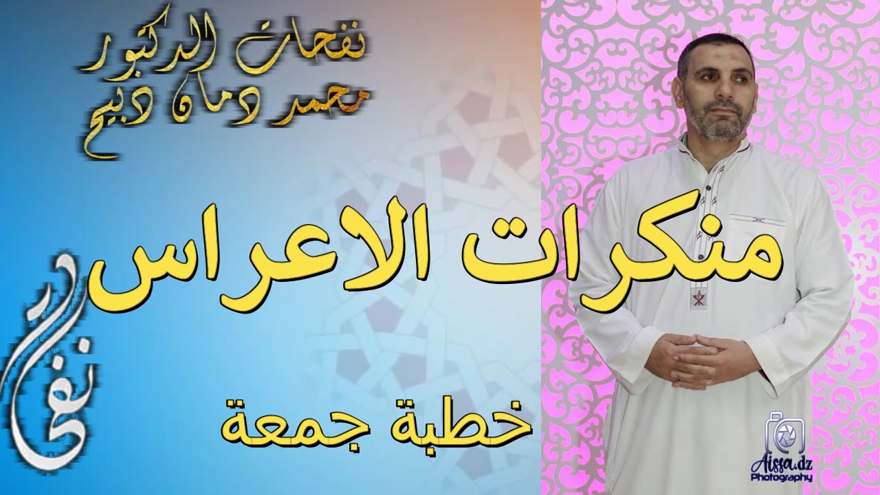 خطبة الجمعة منكرات الاعراس للدكتور محمد دمان ذبيح
