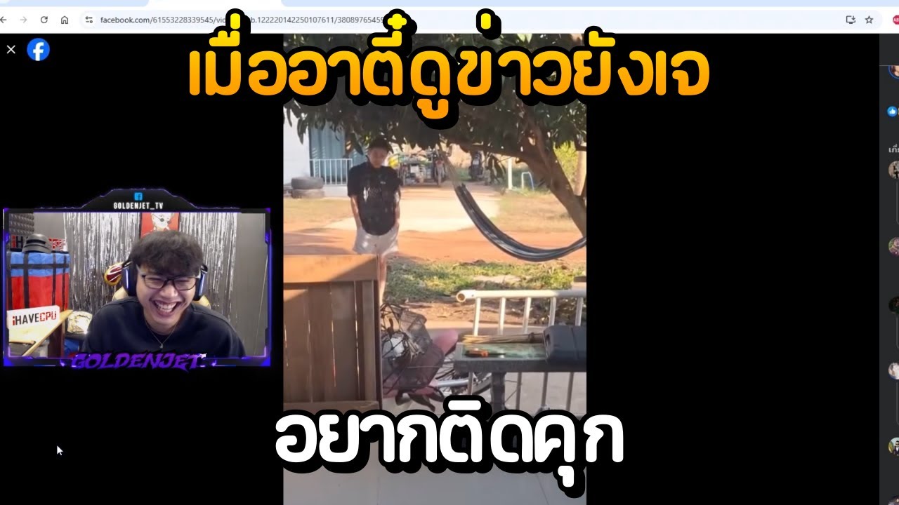 เมื่ออาตี๋ดูข่าวยังเจ อยากติดคุก