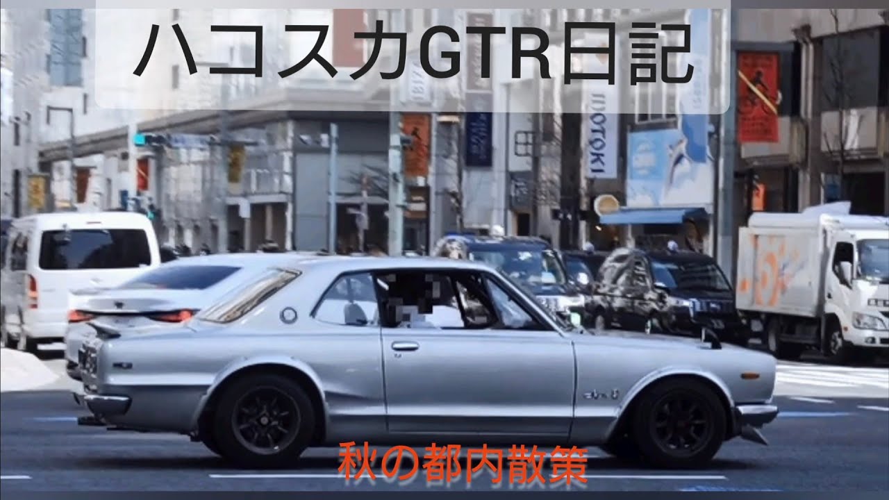 ハコスカGTR日記　2025晩秋の都内散策　#tokyo #JDM #旧車 　#hakosuka #GTR #昭和