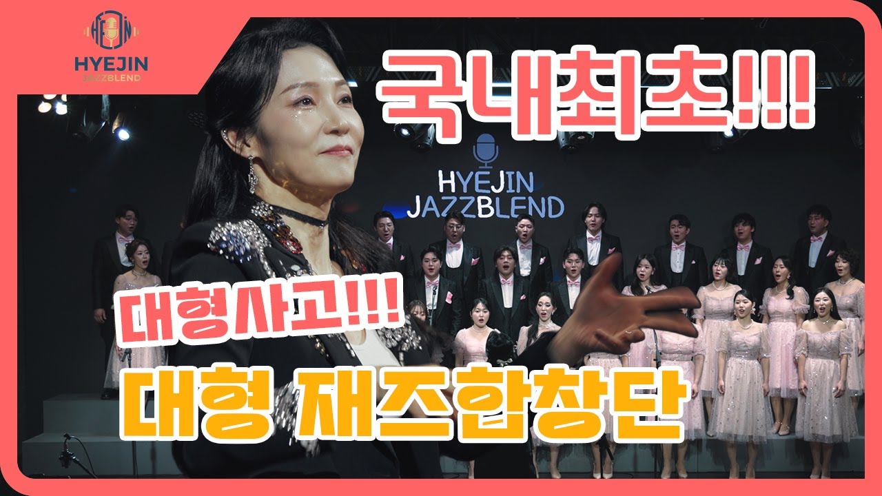 K-Jazz 찐맛집 재즈합창단 하이진 재즈블렌드 | Hyejin Jazzblend-청산별곡
