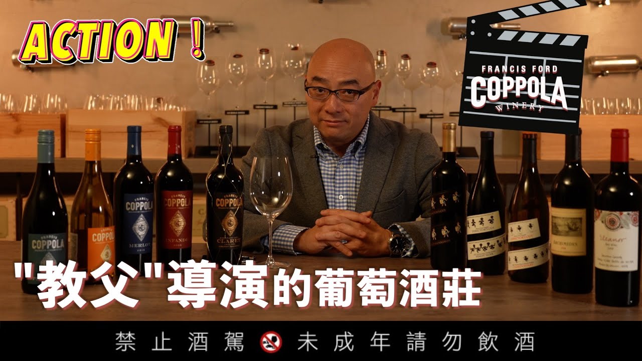 Action！大導演的葡萄酒莊，屬於”教父”的葡萄酒帝國！【威爸喝果汁 Will's Juice Bar 151】