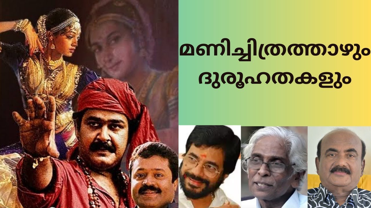EP #55 മണിച്ചിത്രത്താഴ് സിനിമ പോലെ ദുരൂഹമായ ചില പിന്നാമ്പുറ രഹസ്യങ്ങൾ