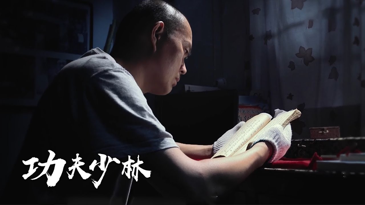 少林罕见毒辣功夫“心意把”！少林寺镇寺绝招，拳随心动变幻无穷 纪录片《功夫少林》第2集 秘笈 | 中华武术 Chinese Kung Fu