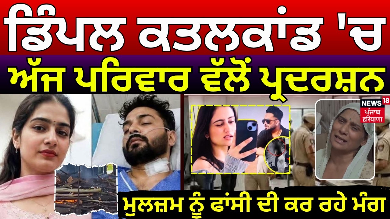 Dimple Murder Case | ਡਿੰਪਲ ਕਤਲਕਾਂਡ 'ਚ ਅੱਜ ਪਰਿਵਾਰ ਵੱਲੋਂ ਪ੍ਰਦਰਸ਼ਨ, ਮੁਲਜ਼ਮ ਨੂੰ ਫਾਂਸੀ ਦੀ ਮੰਗ | N18V