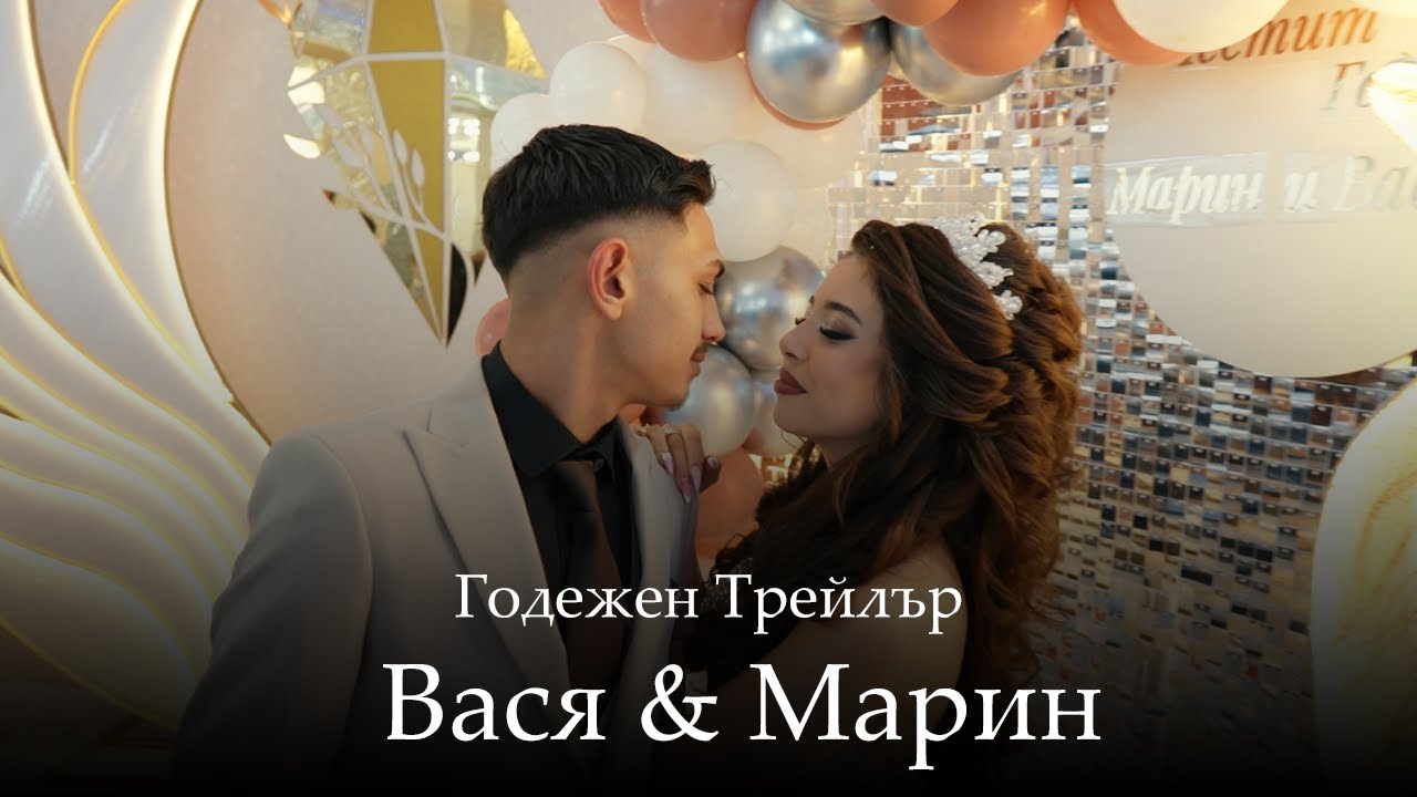 Годеж на Вася и Марин - Trailer