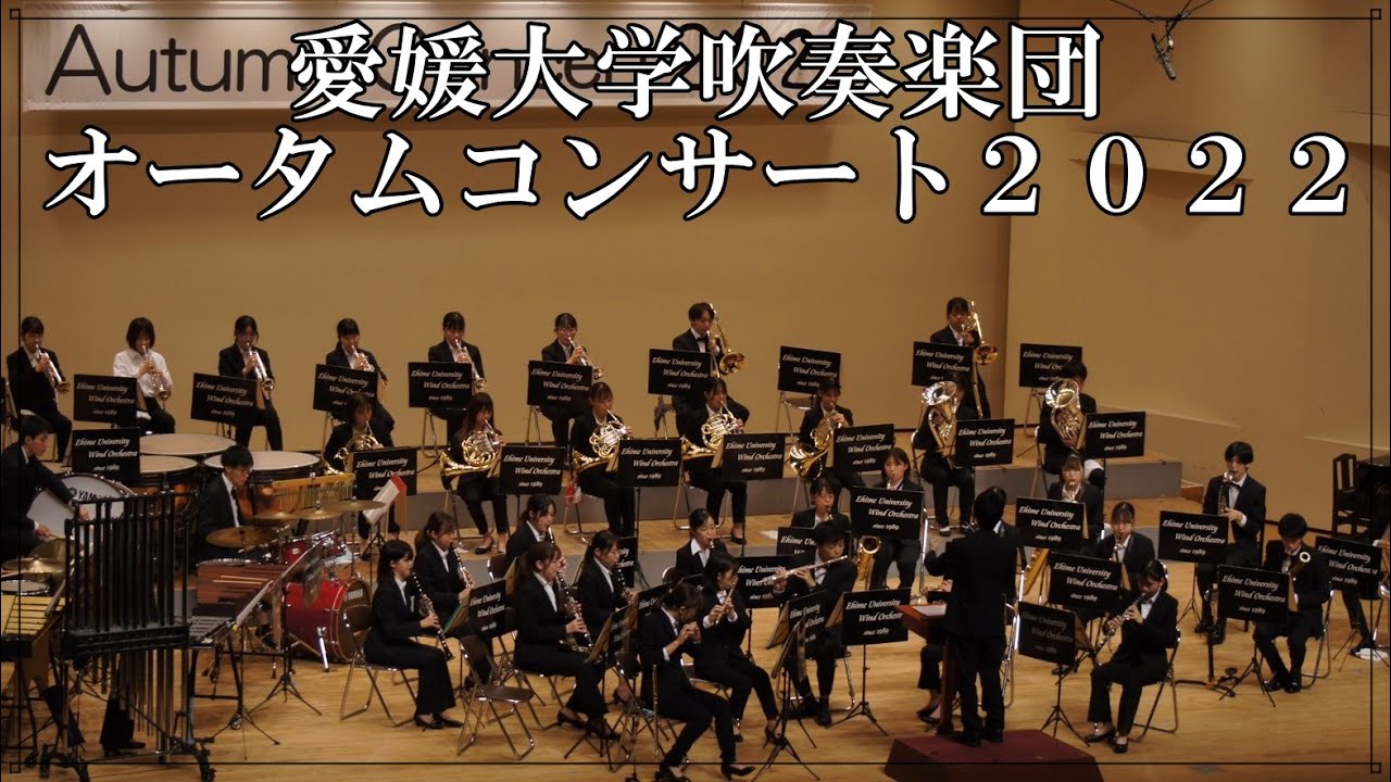 愛媛大学吹奏楽団　オータムコンサート2022（第3部）