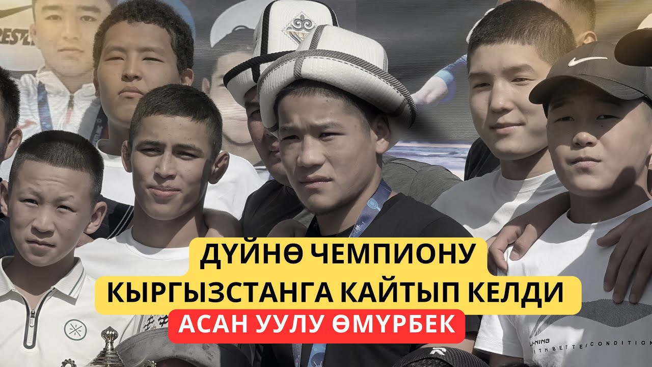 Дүйнө чемпиону Асан уулу Өмүрбек U-17 Кыргызстанга кайтып келди 🇰🇬🇰🇬🇰🇬