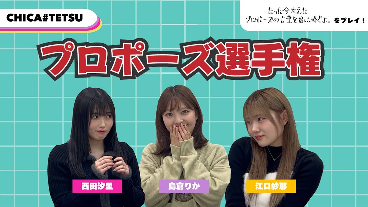 プロポーズが上手なのは誰だ！？CHICA#TETSUでカードゲームをプレイ！