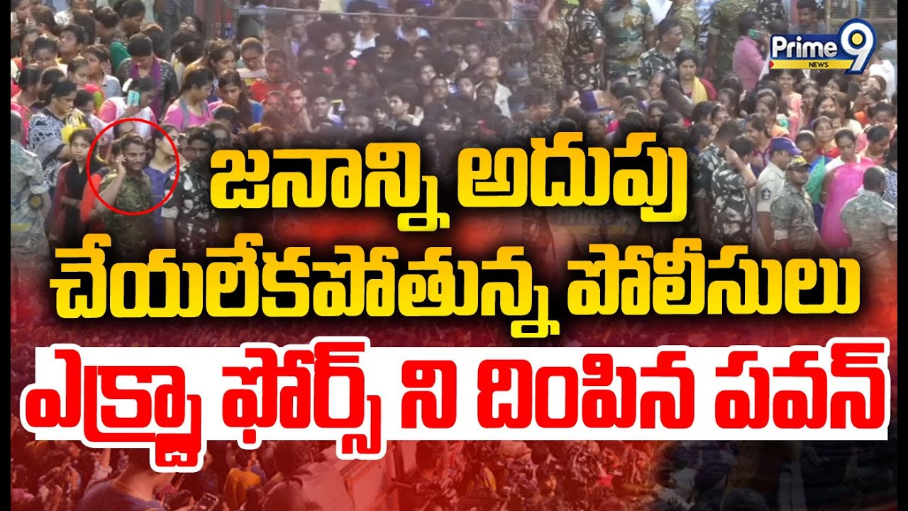 జనాన్ని అదుపు చేయలేకపోతున్న పోలీసులు ఎక్స్ట్రా ఫోర్స్ ని దింపిన పవన్ | Tirupati | Prime9 News