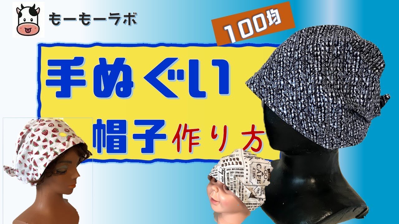【手ぬぐい帽子】作り方　材料は100均の手ぬぐい1枚だけ　アウトドア・ガーデニング・家事・汗のかく活動に必携！