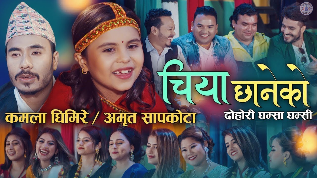 कमला घिमिरेको पहिलो गीत 