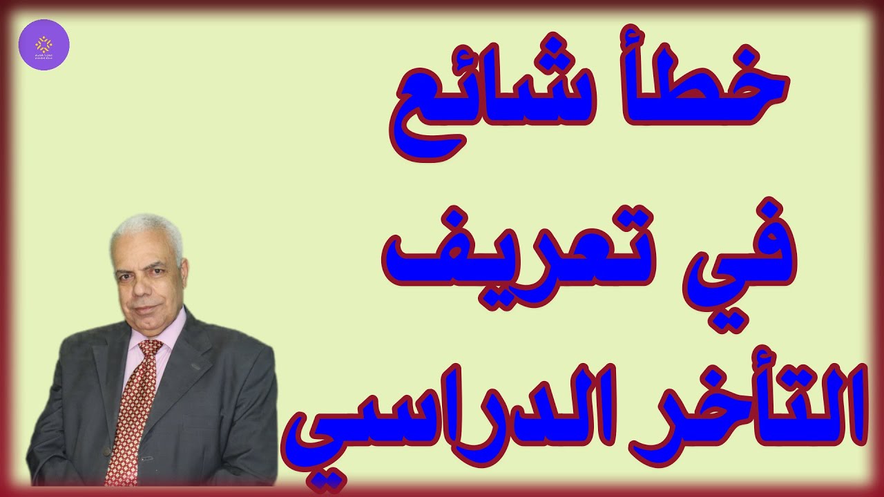 الفرق بين التأخر الدراسي و صعوبات التعلم و بطء التعلم