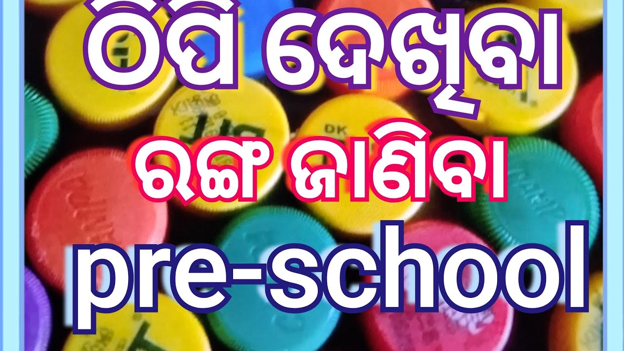 Thipi dekhi ranga janiba#anganawadi #preshool 