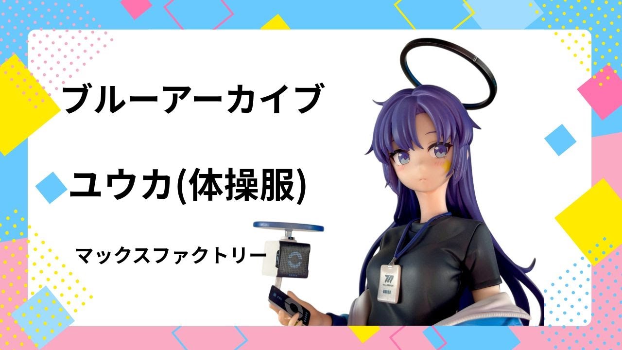 【ブルーアーカイブ】ユウカ体操服 開封動画