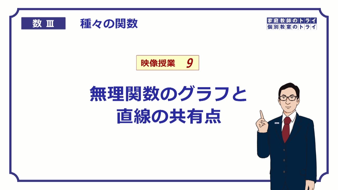 【高校　数学Ⅲ】　関数９　無理関数と直線　（２１分）