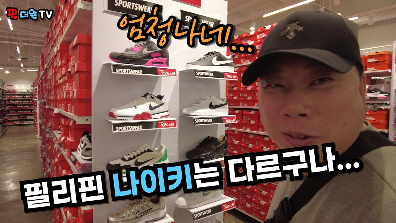 필리핀에서 나이키는 얼마나 쌀까요?