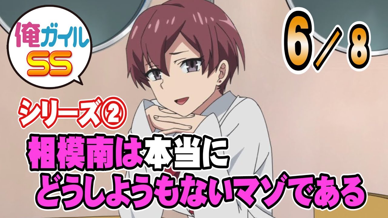 【俺ガイルSS】「相模南は本当にどうしようもないマゾである」 ６／８