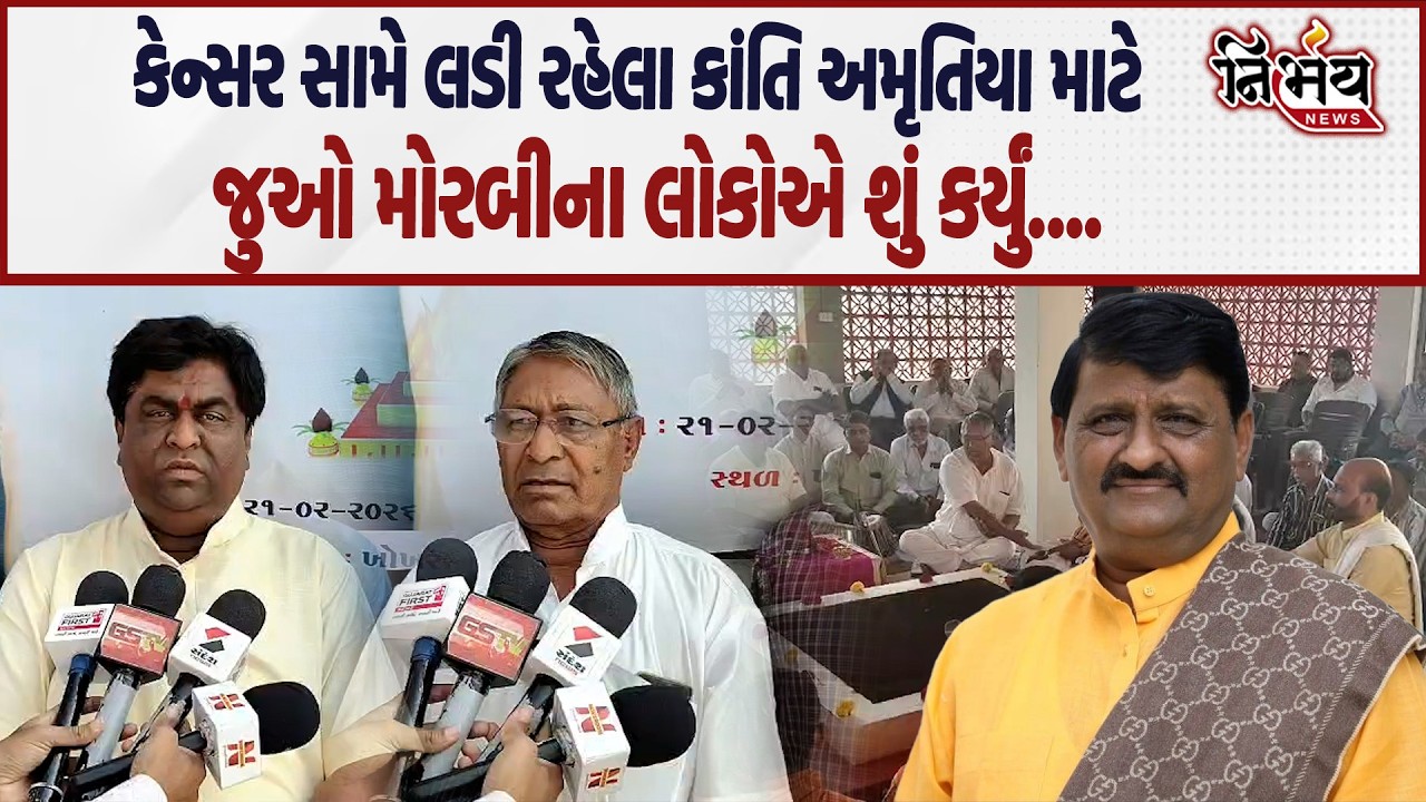 Kanti Amrutiya ની આજે કેન્સર સર્જરી, જુઓ Morbi ના લોકોએ કરી પ્રાર્થના! | BJP Gujarat | Mumbai |