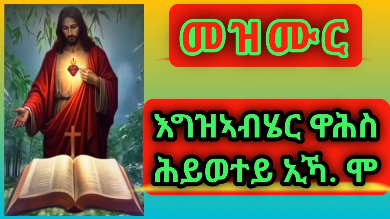 መዝሙር ኦርቶዶክስ  እግዝኣብሄር  ዋሕስ ሕይወተይ ኢኻ ሞ 🙏 #ortodox Church