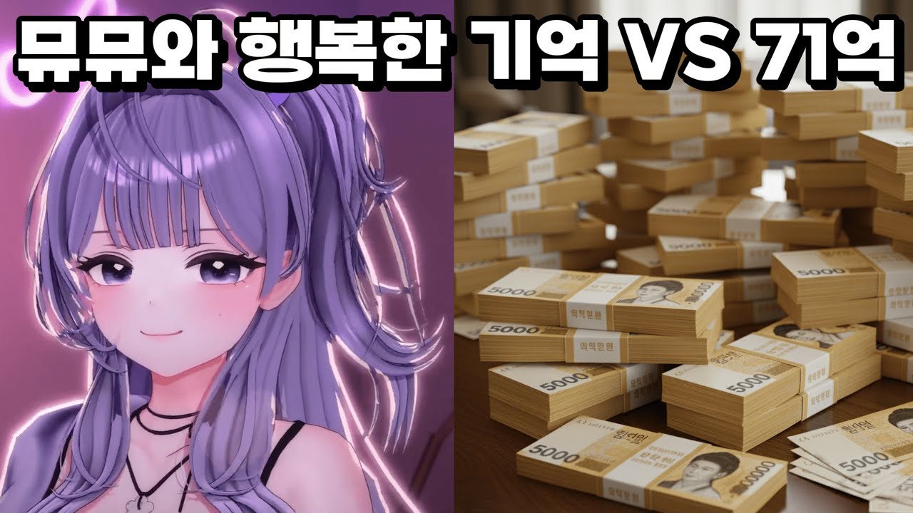 뮤뮤와 행복한 기억 VS 71억