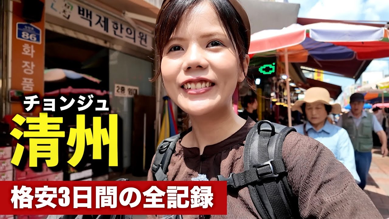 【韓国の穴場】お土産込み3万円以下！格安航空券で行く清州2泊3日ひとり旅行