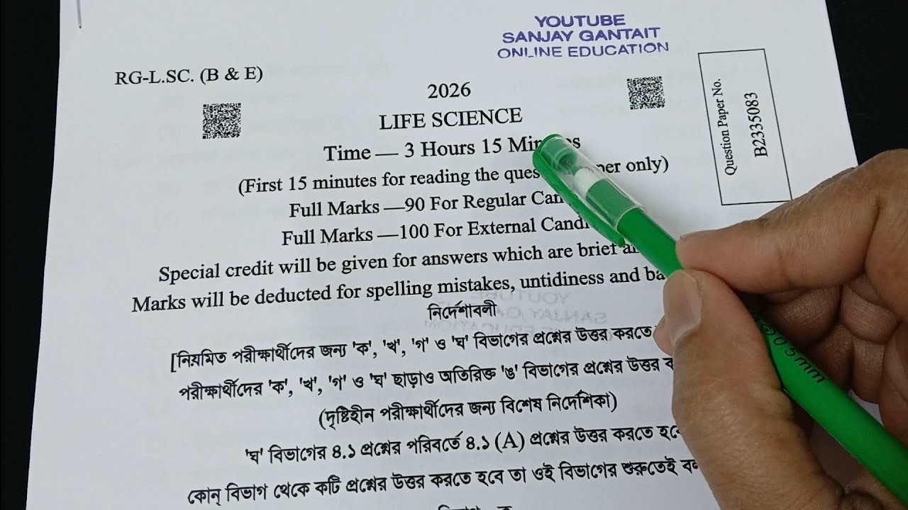 মাধ্যমিক জীবন বিজ্ঞান প্রশ্ন 2026 / 