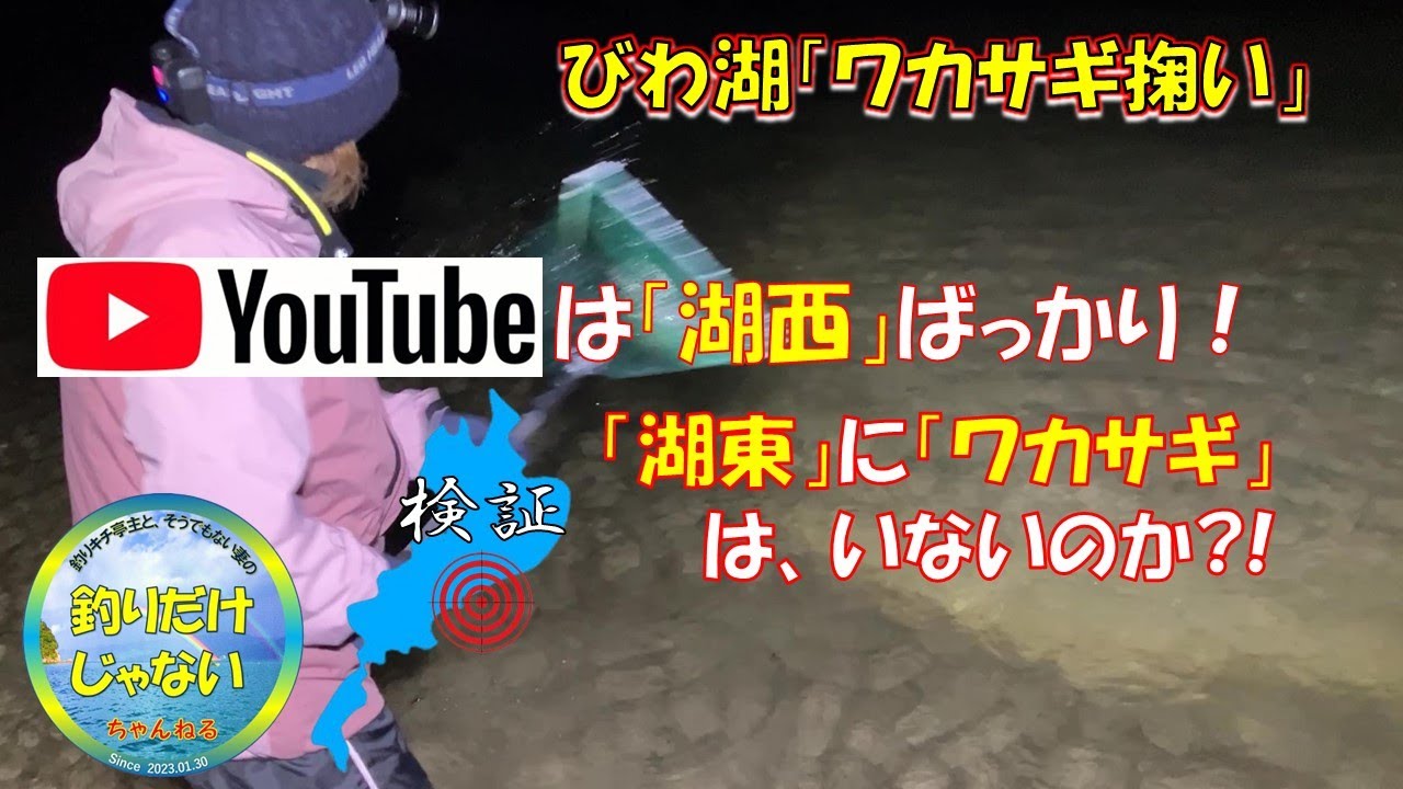 【2024年2月中旬】「ワカサギ掬い」Youtubeも湖西ばかり。湖東地区にワカサギはいないのか？あえて、マイナーな湖東地区で「ワカサギ掬い」やってみた。